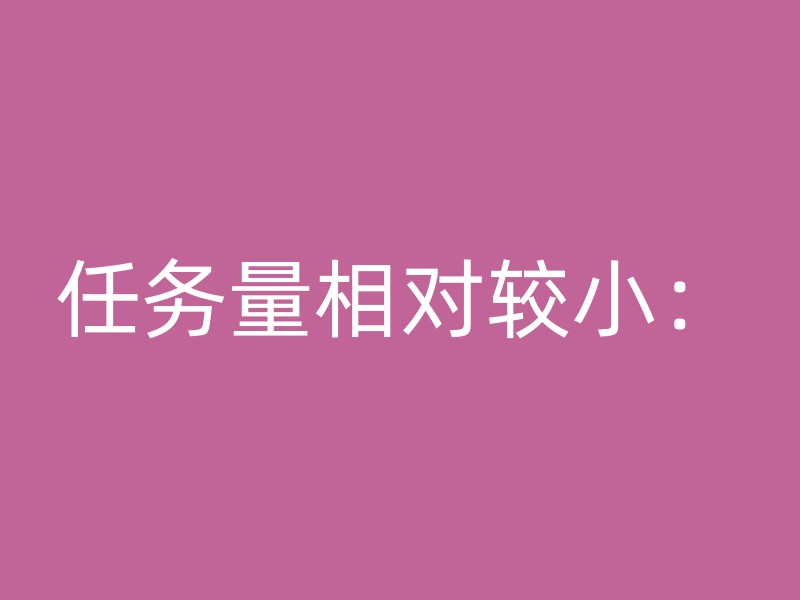 任务量相对较小：