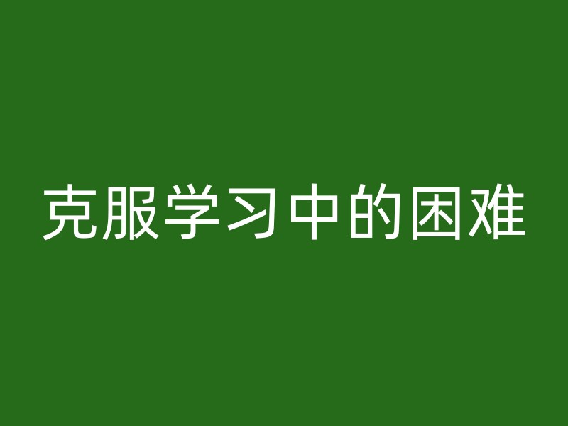 克服学习中的困难