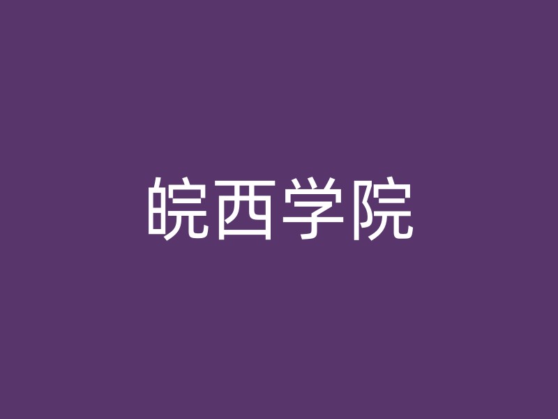 皖西学院