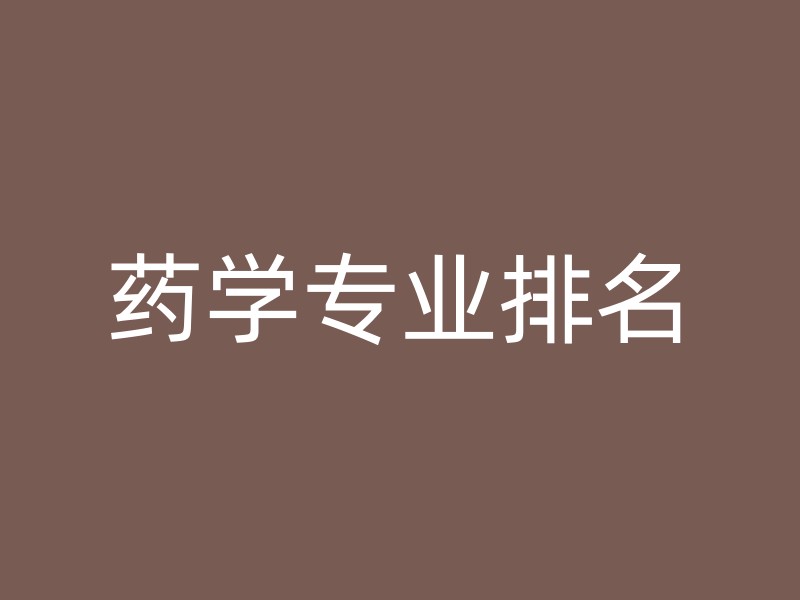 药学专业排名