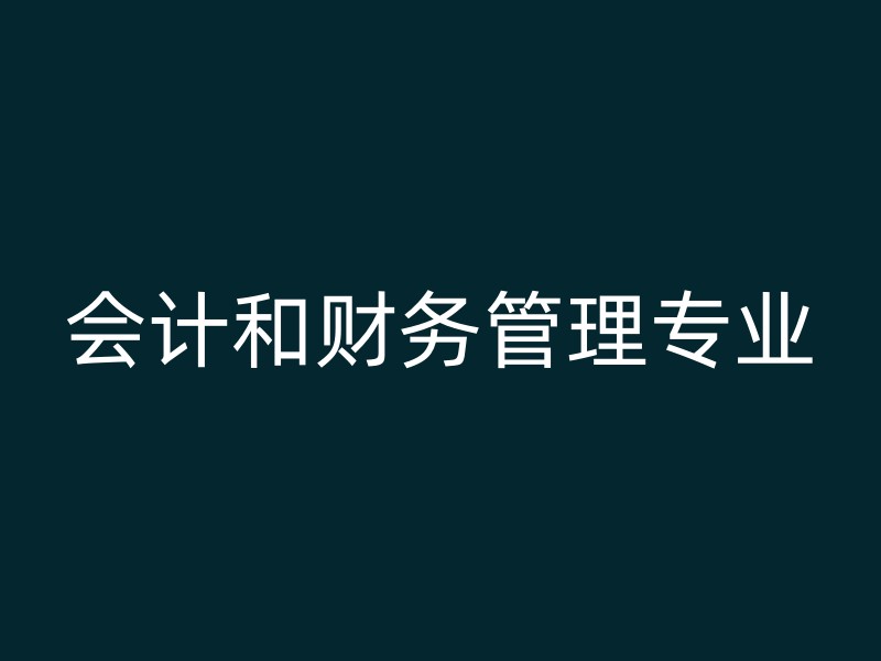 会计和财务管理专业