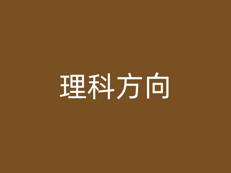 理科方向