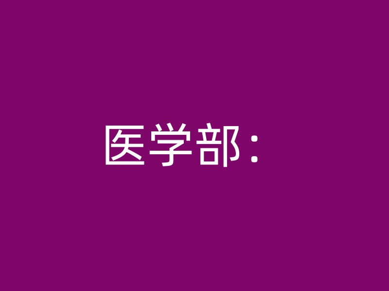 医学部：