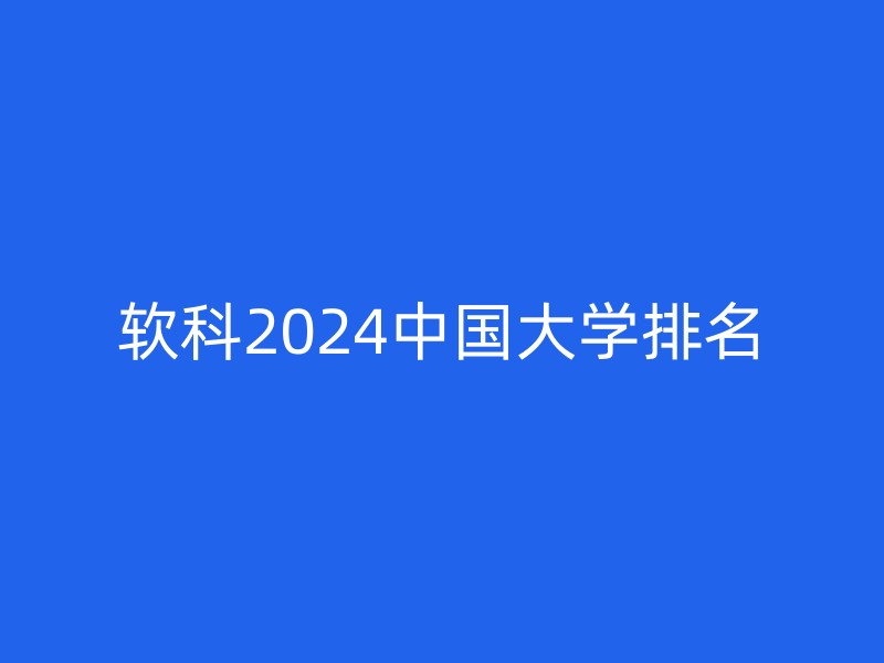 软科2024中国大学排名