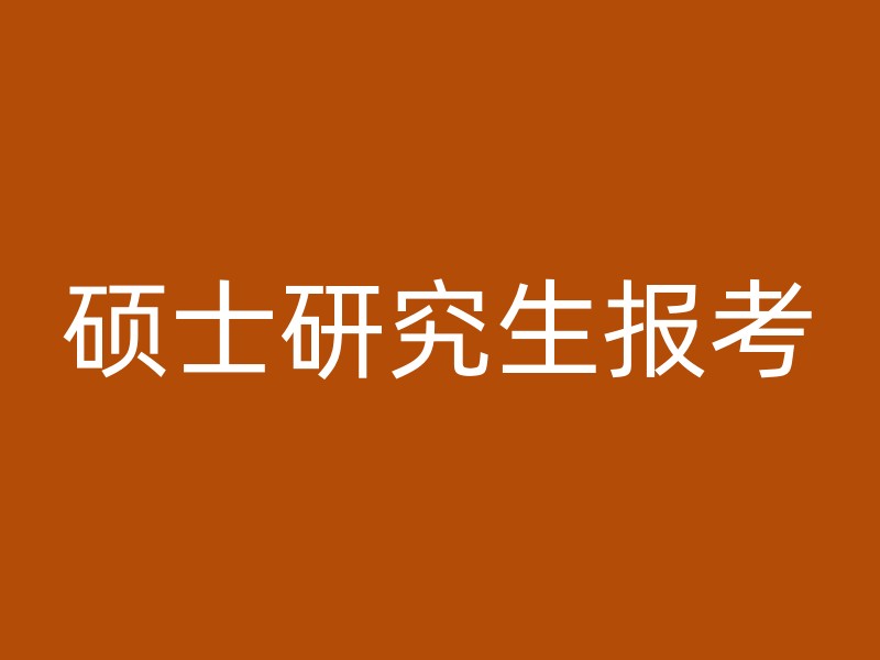 硕士研究生报考