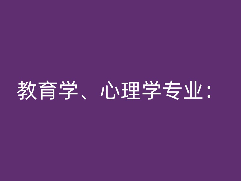 教育学、心理学专业：