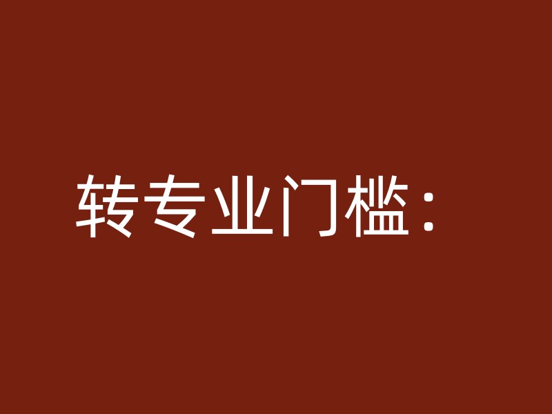 转专业门槛：