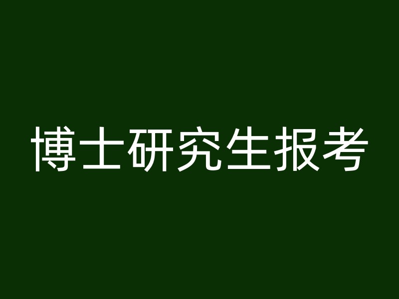 博士研究生报考