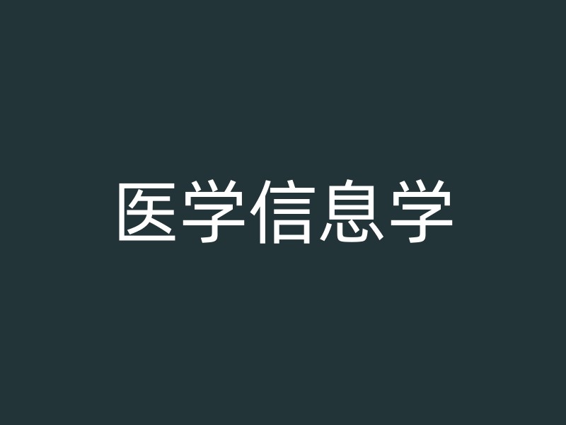 医学信息学