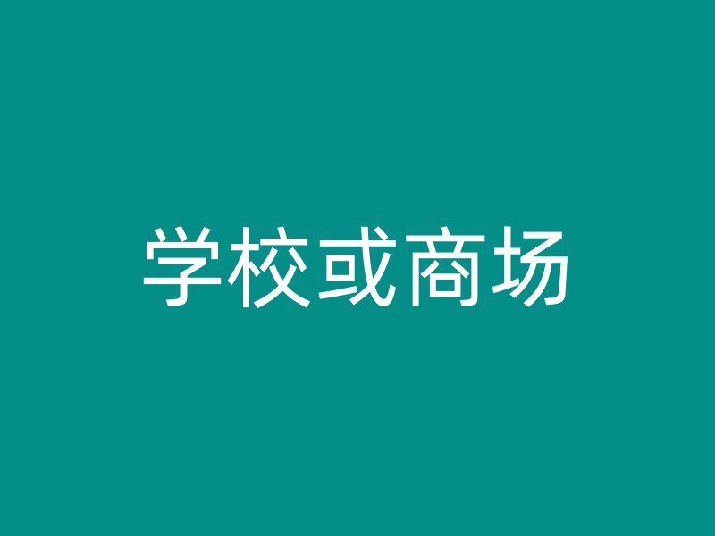 学校或商场