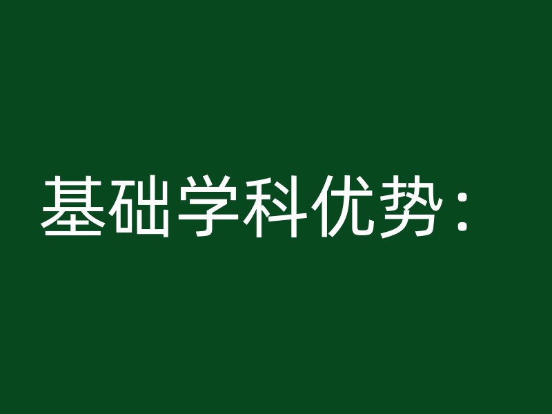 基础学科优势：