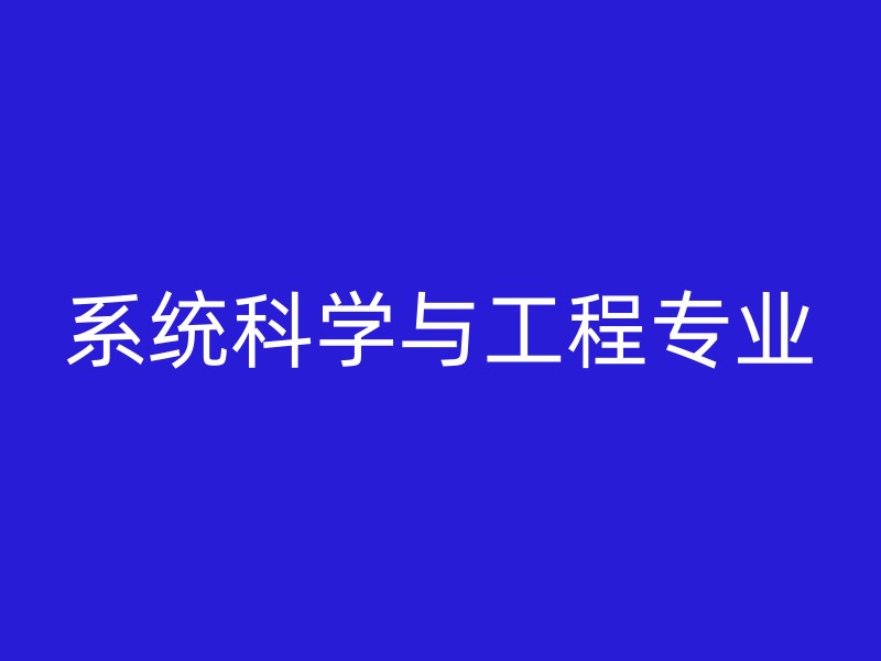 系统科学与工程专业