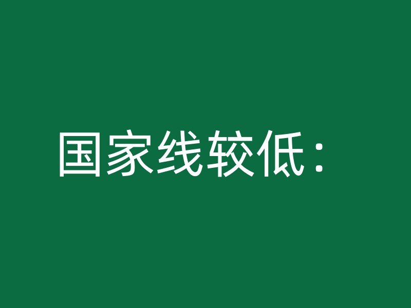 国家线较低：