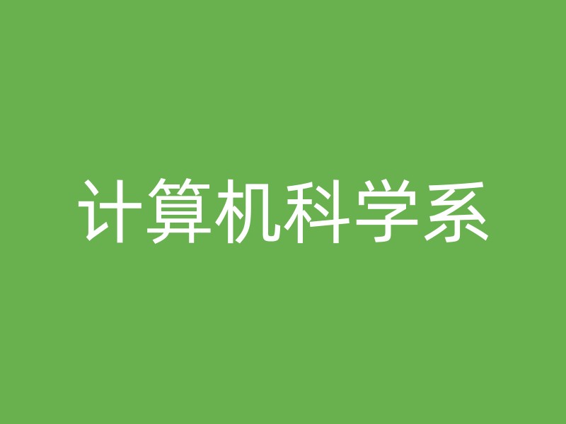 计算机科学系