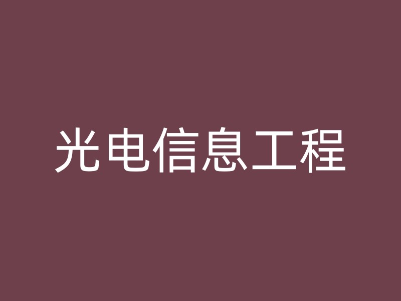 光电信息工程