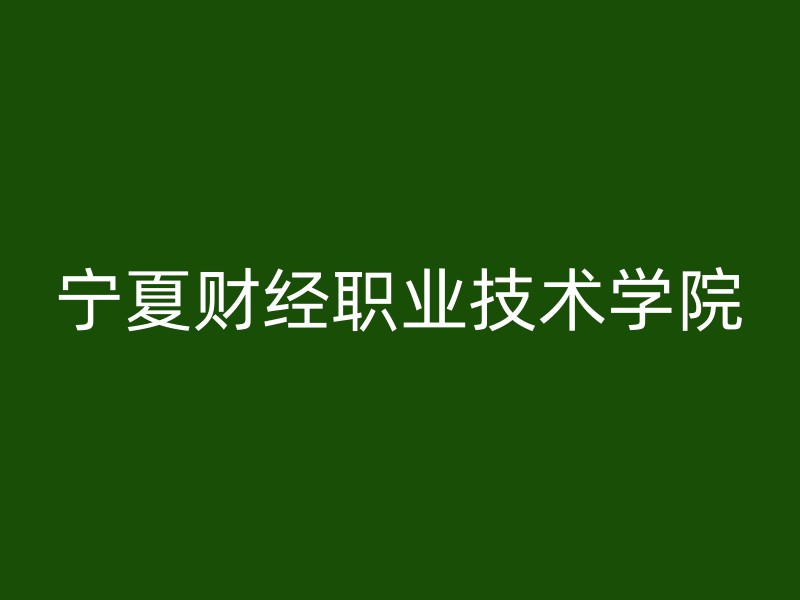 宁夏财经职业技术学院