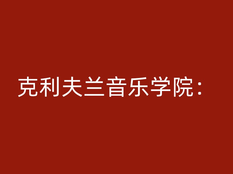 克利夫兰音乐学院：