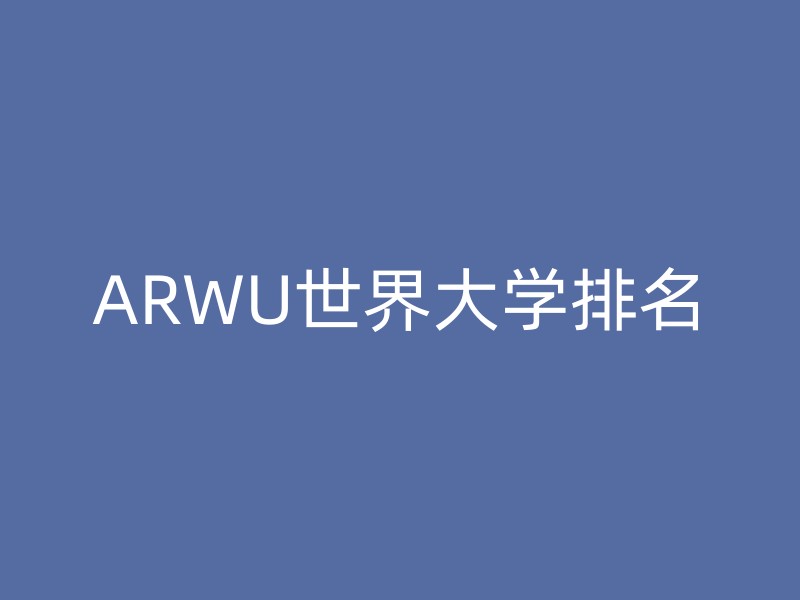 ARWU世界大学排名