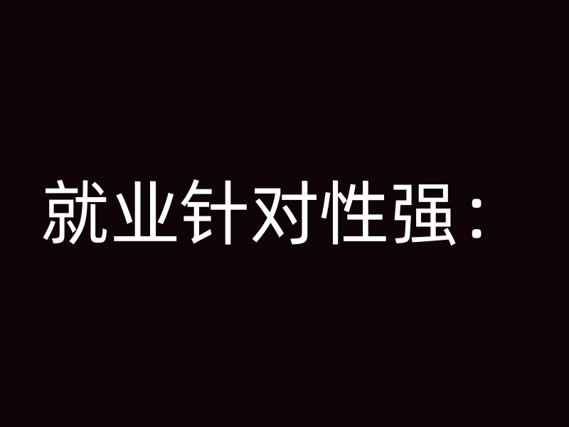 就业针对性强：