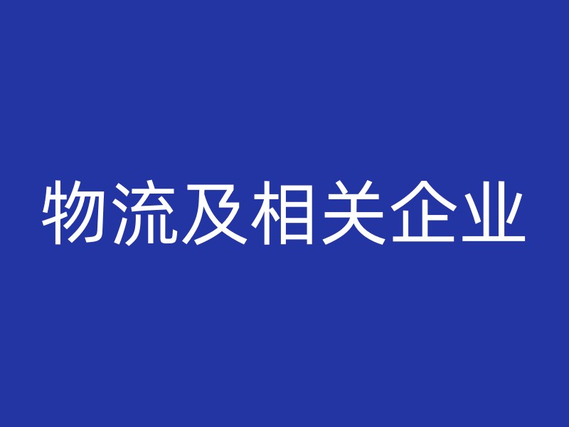 物流及相关企业