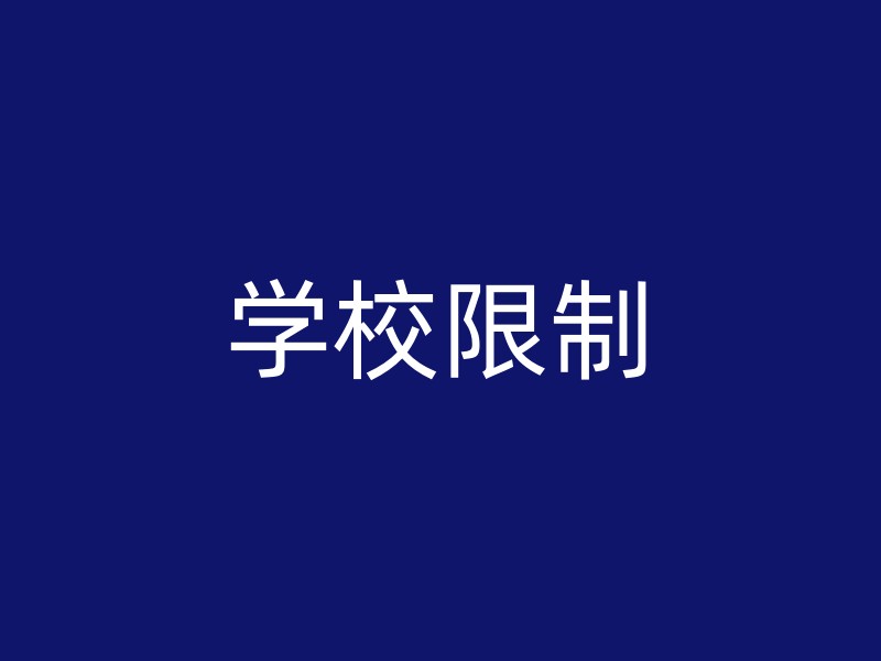 学校限制