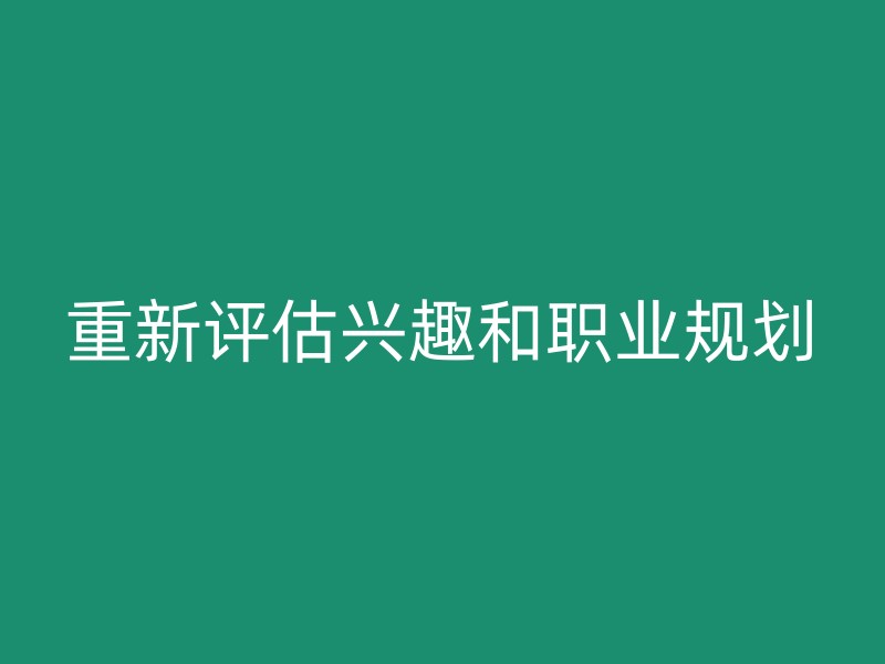 重新评估兴趣和职业规划