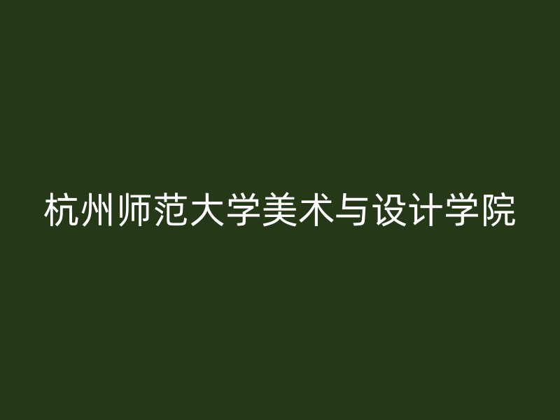 杭州师范大学美术与设计学院