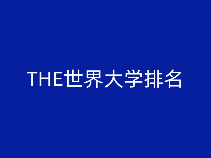 THE世界大学排名