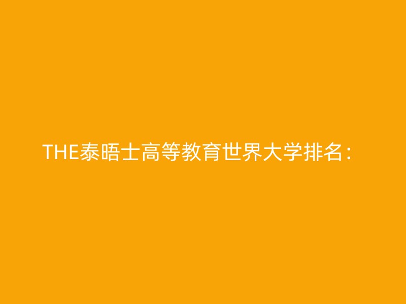 THE泰晤士高等教育世界大学排名：