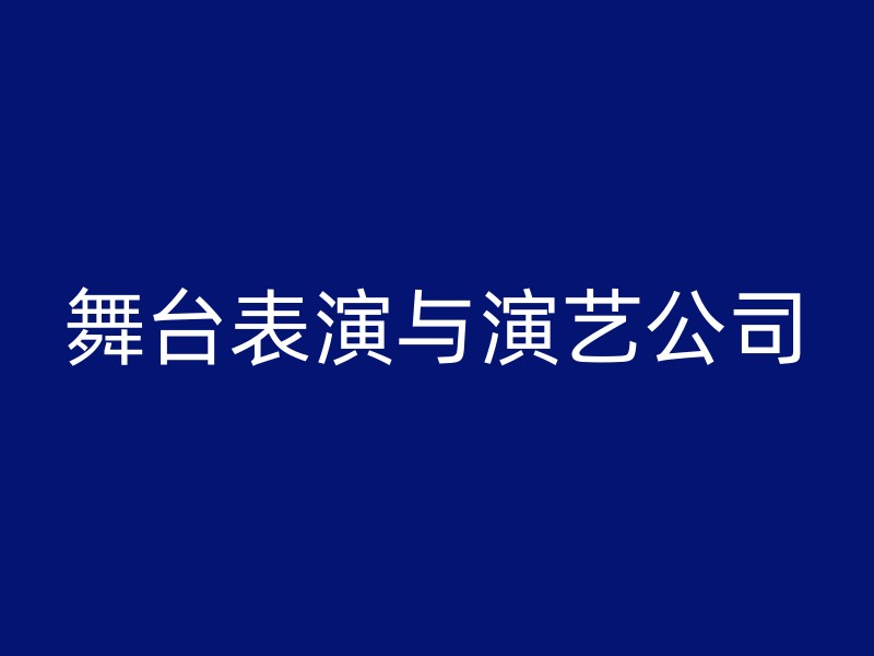 舞台表演与演艺公司