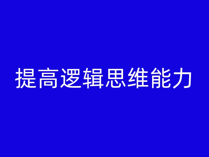 提高逻辑思维能力