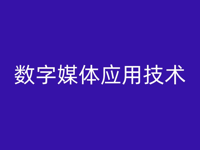 数字媒体应用技术