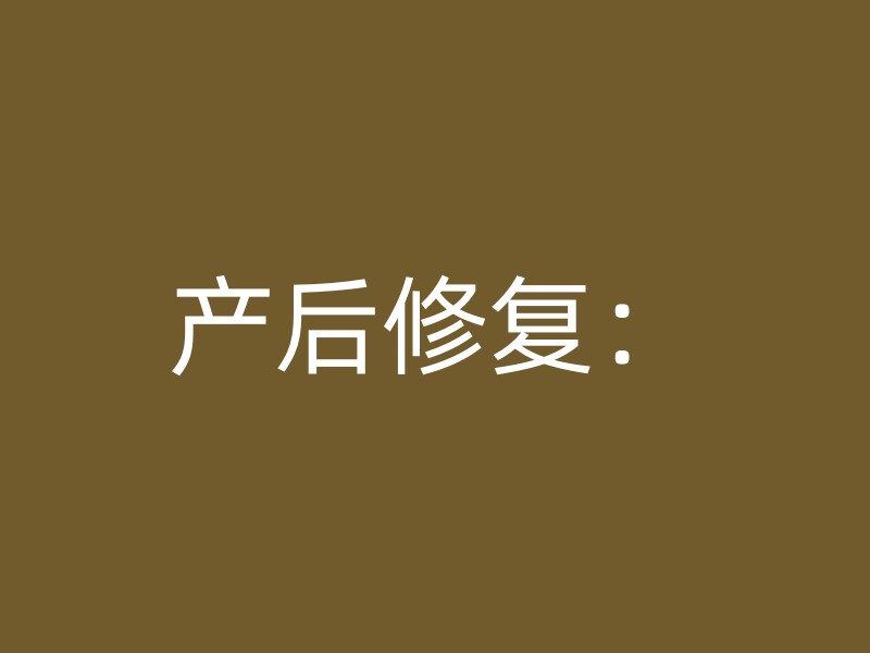 产后修复：