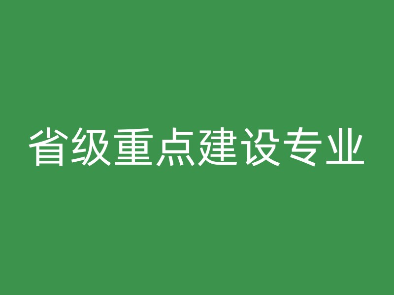 省级重点建设专业