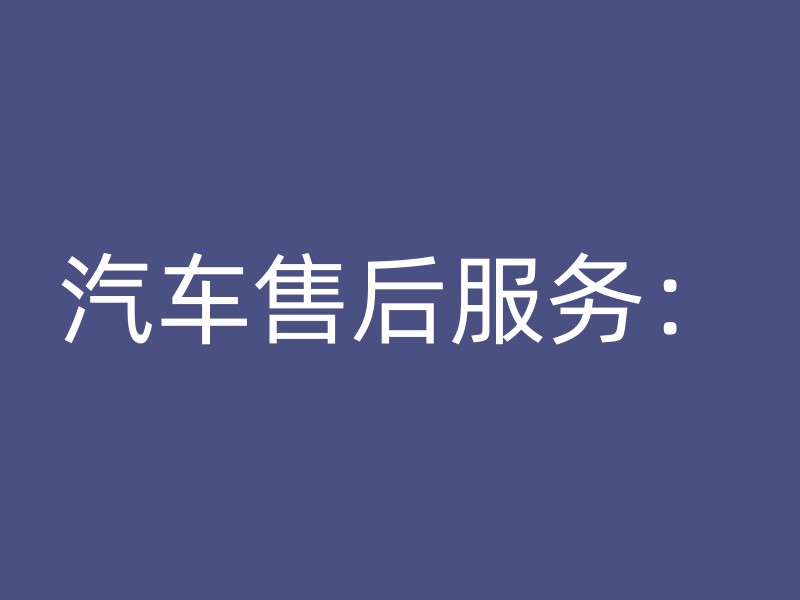 汽车售后服务：