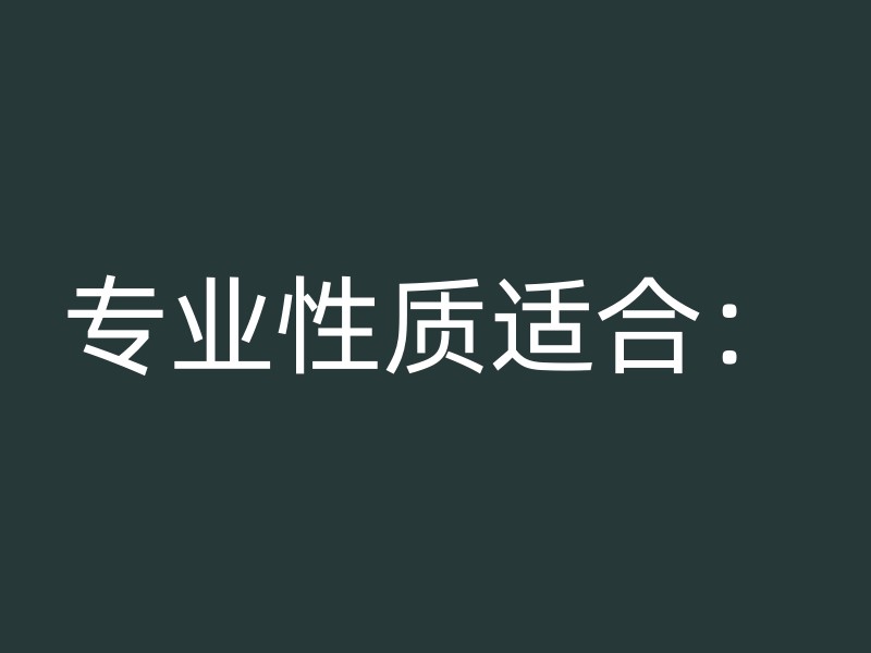 专业性质适合：