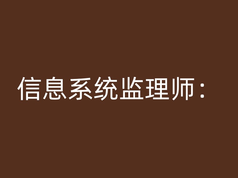 信息系统监理师：