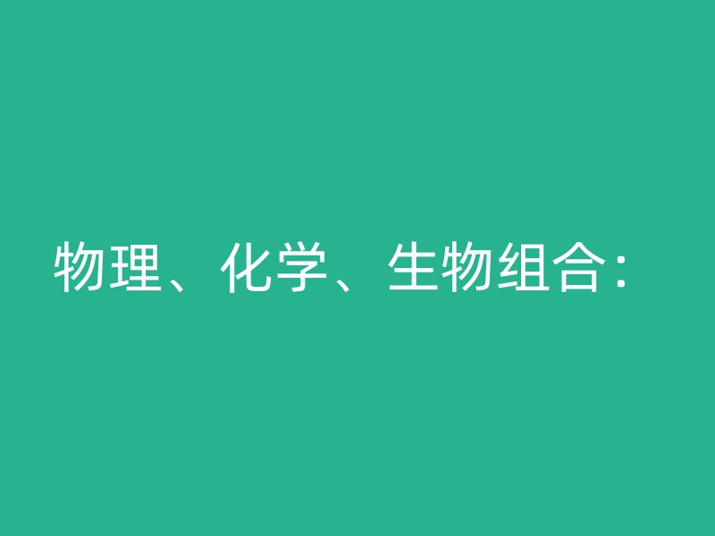 物理、化学、生物组合：