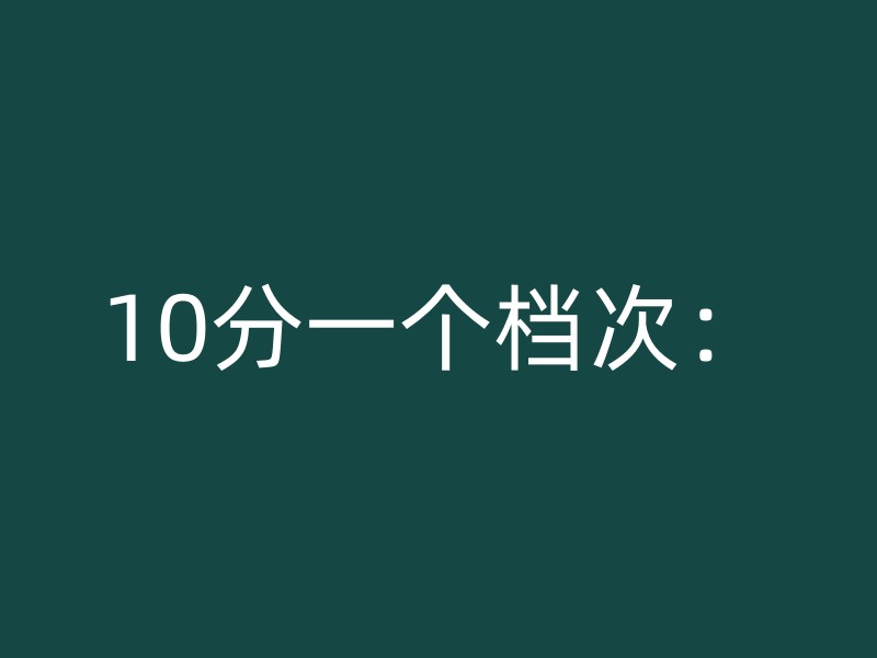 10分一个档次：