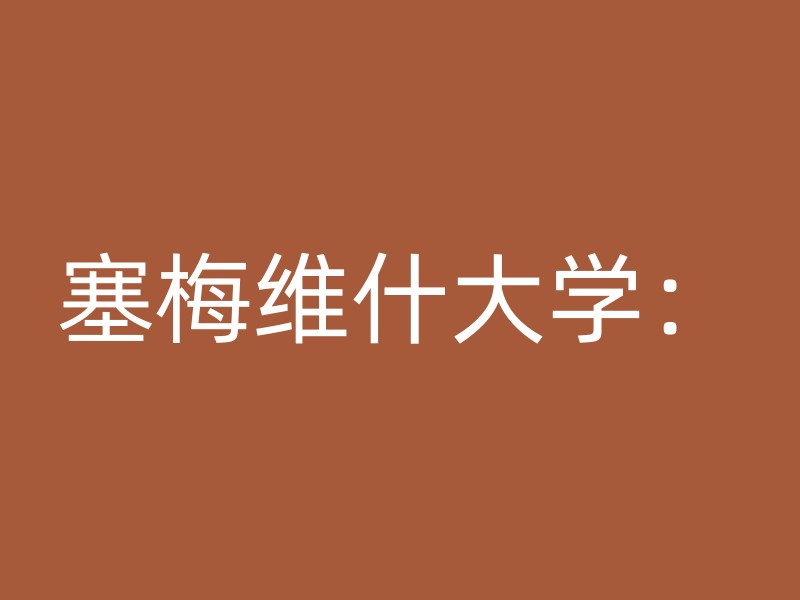 塞梅维什大学：