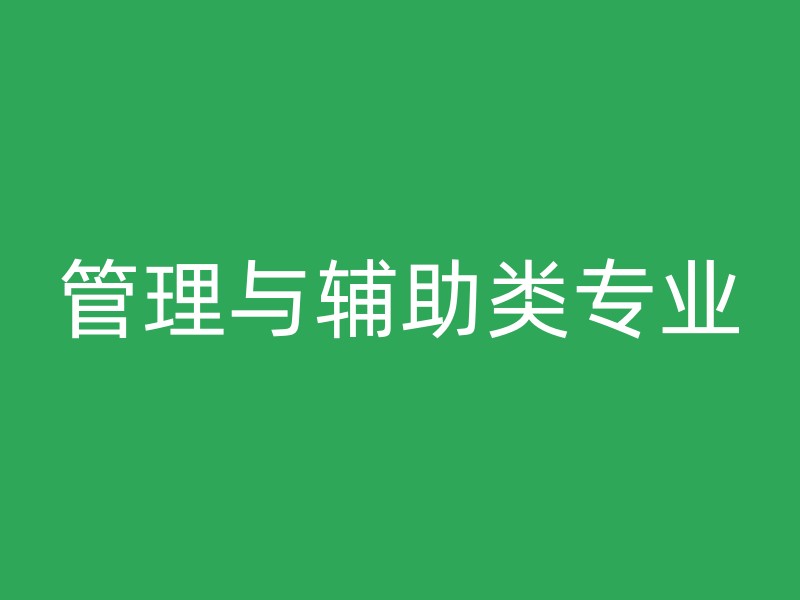 管理与辅助类专业