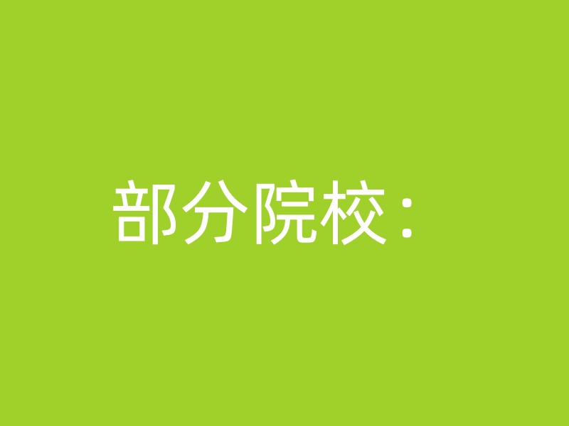 部分院校：