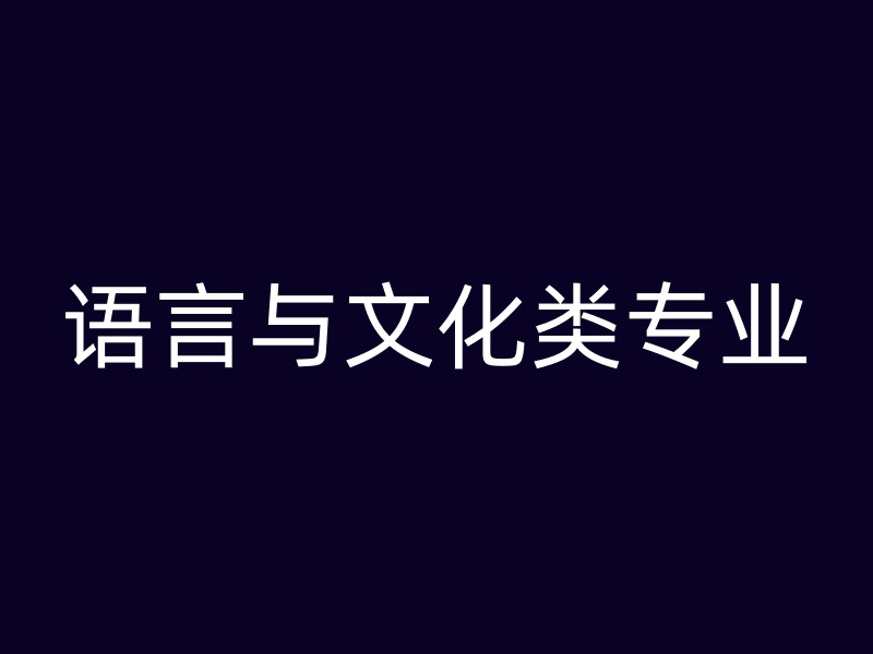 语言与文化类专业