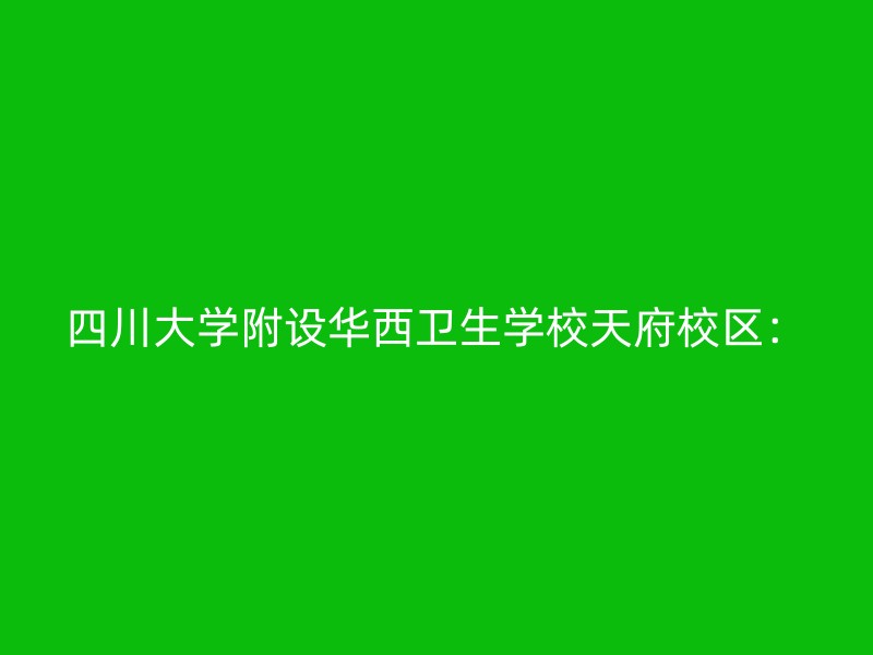 四川大学附设华西卫生学校天府校区：