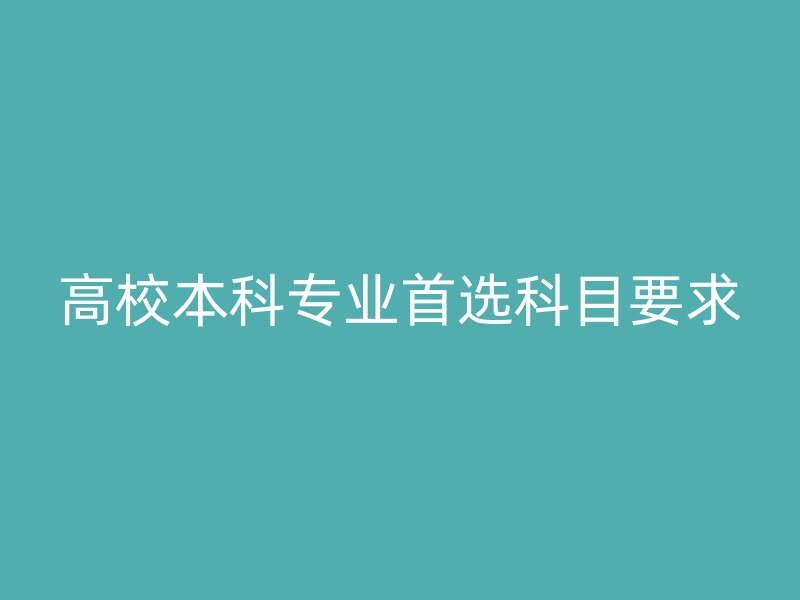 高校本科专业首选科目要求