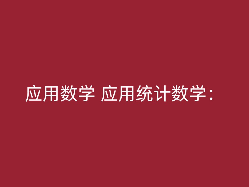 应用数学 应用统计数学：