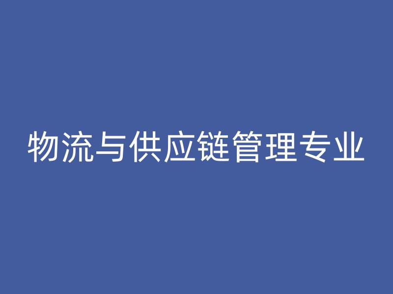 物流与供应链管理专业