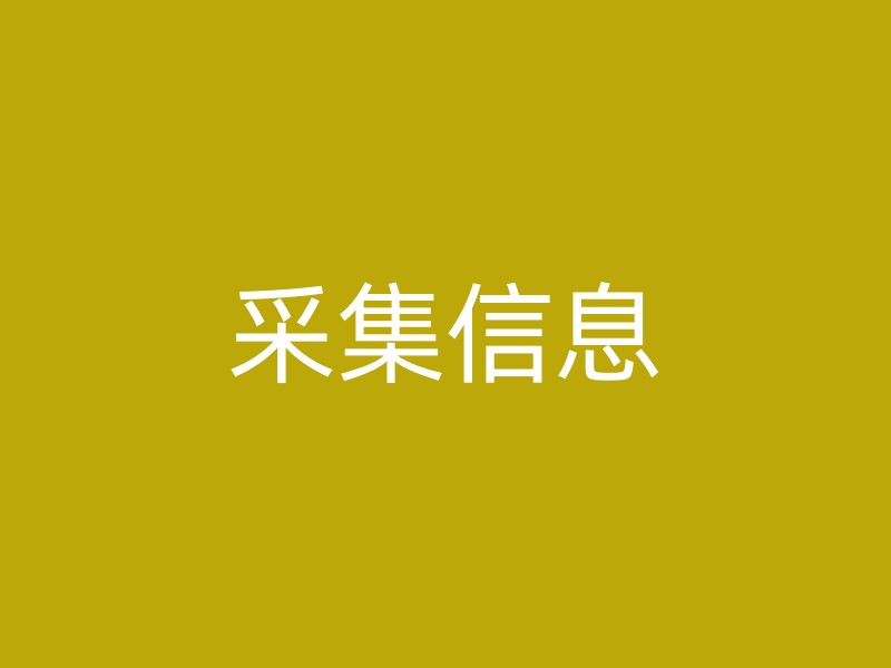 采集信息