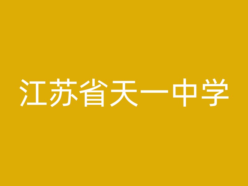 江苏省天一中学