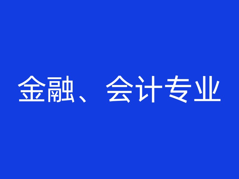 金融、会计专业